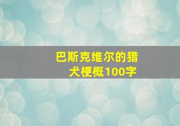 巴斯克维尔的猎犬梗概100字