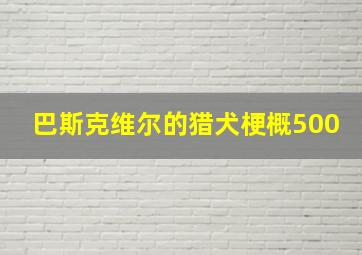 巴斯克维尔的猎犬梗概500