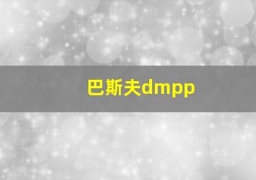 巴斯夫dmpp