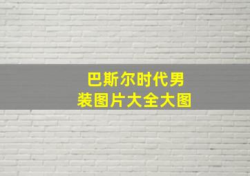 巴斯尔时代男装图片大全大图