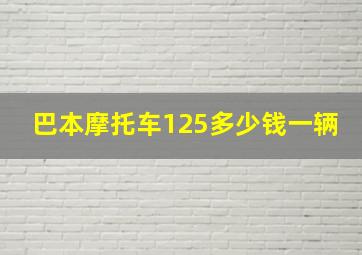 巴本摩托车125多少钱一辆