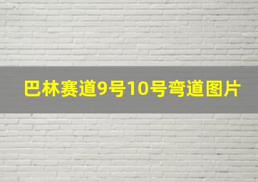 巴林赛道9号10号弯道图片