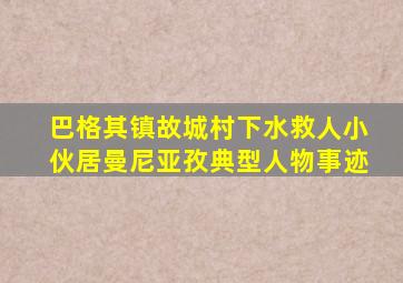 巴格其镇故城村下水救人小伙居曼尼亚孜典型人物事迹