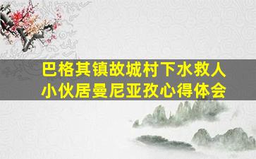 巴格其镇故城村下水救人小伙居曼尼亚孜心得体会