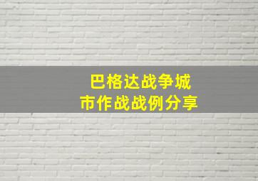 巴格达战争城市作战战例分享