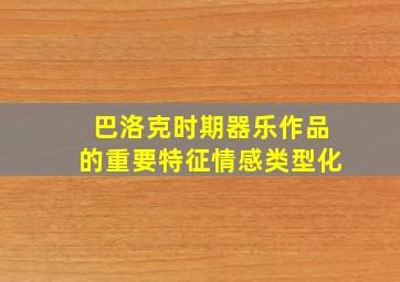 巴洛克时期器乐作品的重要特征情感类型化