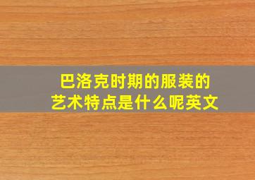 巴洛克时期的服装的艺术特点是什么呢英文