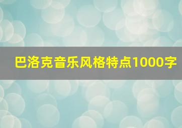 巴洛克音乐风格特点1000字