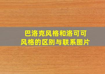 巴洛克风格和洛可可风格的区别与联系图片