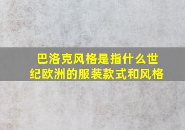 巴洛克风格是指什么世纪欧洲的服装款式和风格