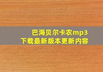 巴海贝尔卡农mp3下载最新版本更新内容