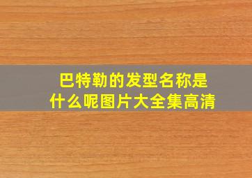 巴特勒的发型名称是什么呢图片大全集高清