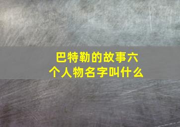 巴特勒的故事六个人物名字叫什么