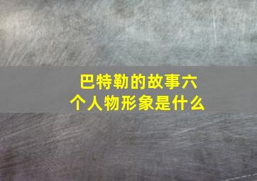 巴特勒的故事六个人物形象是什么