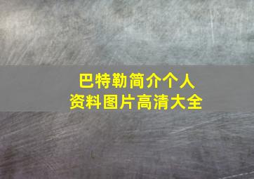 巴特勒简介个人资料图片高清大全