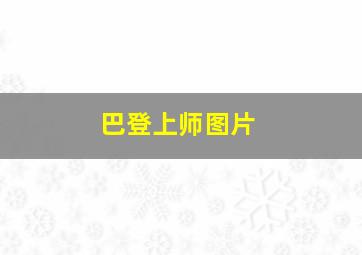 巴登上师图片