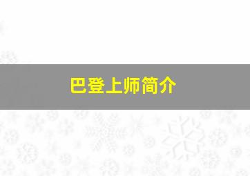 巴登上师简介