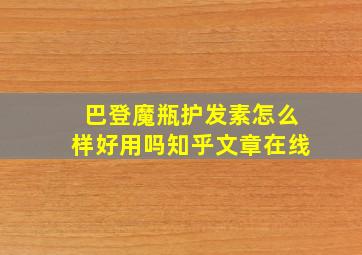 巴登魔瓶护发素怎么样好用吗知乎文章在线