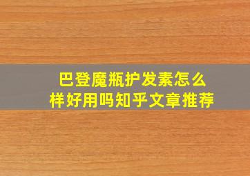 巴登魔瓶护发素怎么样好用吗知乎文章推荐