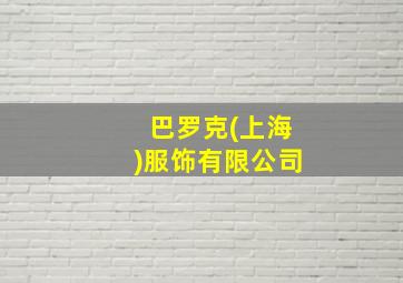 巴罗克(上海)服饰有限公司