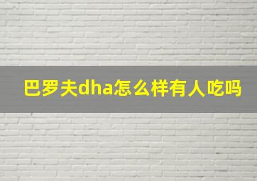 巴罗夫dha怎么样有人吃吗