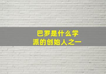 巴罗是什么学派的创始人之一