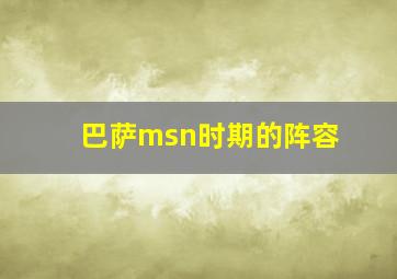 巴萨msn时期的阵容