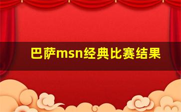 巴萨msn经典比赛结果