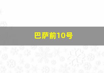 巴萨前10号