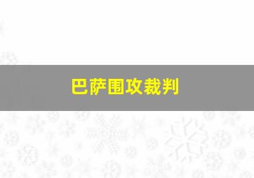 巴萨围攻裁判