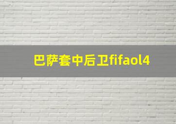 巴萨套中后卫fifaol4