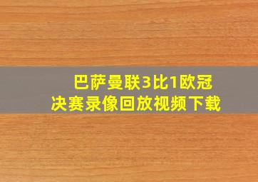 巴萨曼联3比1欧冠决赛录像回放视频下载