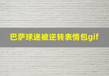 巴萨球迷被逆转表情包gif