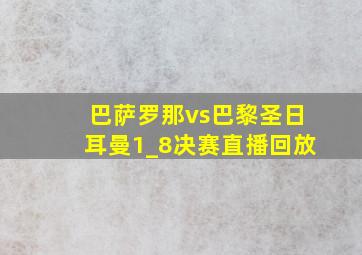 巴萨罗那vs巴黎圣日耳曼1_8决赛直播回放