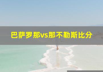 巴萨罗那vs那不勒斯比分