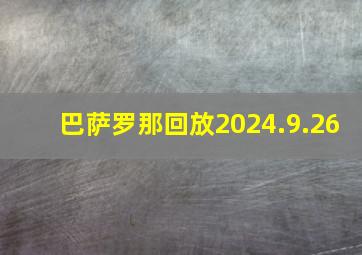 巴萨罗那回放2024.9.26