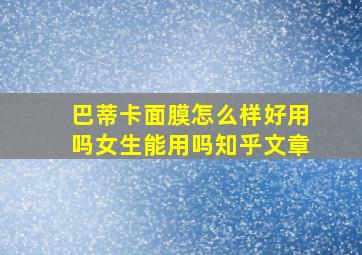 巴蒂卡面膜怎么样好用吗女生能用吗知乎文章