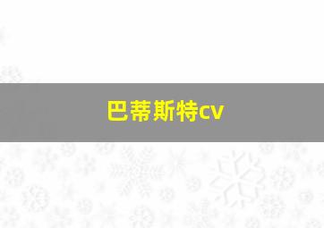 巴蒂斯特cv