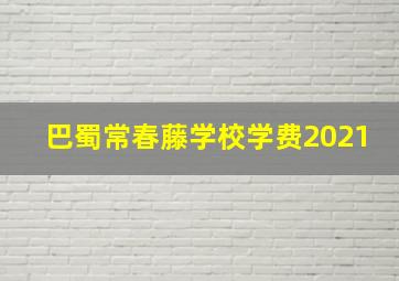 巴蜀常春藤学校学费2021