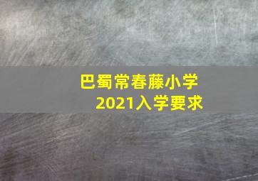 巴蜀常春藤小学2021入学要求