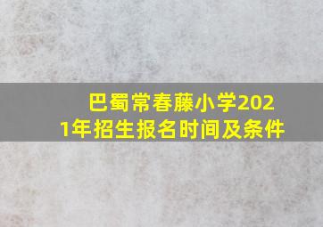 巴蜀常春藤小学2021年招生报名时间及条件