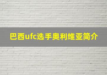 巴西ufc选手奥利维亚简介