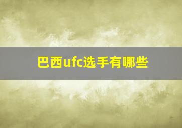 巴西ufc选手有哪些