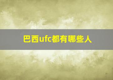 巴西ufc都有哪些人