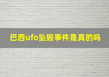 巴西ufo坠毁事件是真的吗