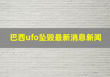 巴西ufo坠毁最新消息新闻