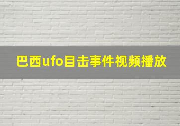 巴西ufo目击事件视频播放