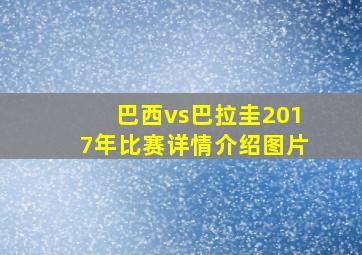 巴西vs巴拉圭2017年比赛详情介绍图片