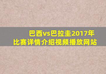 巴西vs巴拉圭2017年比赛详情介绍视频播放网站