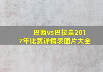 巴西vs巴拉圭2017年比赛详情表图片大全